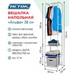 Вешалка напольная "Альфа" 38 см арт.ВНА02 - Мебель для дома